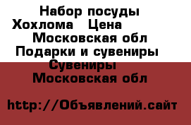 Набор посуды, Хохлома › Цена ­ 3 500 - Московская обл. Подарки и сувениры » Сувениры   . Московская обл.